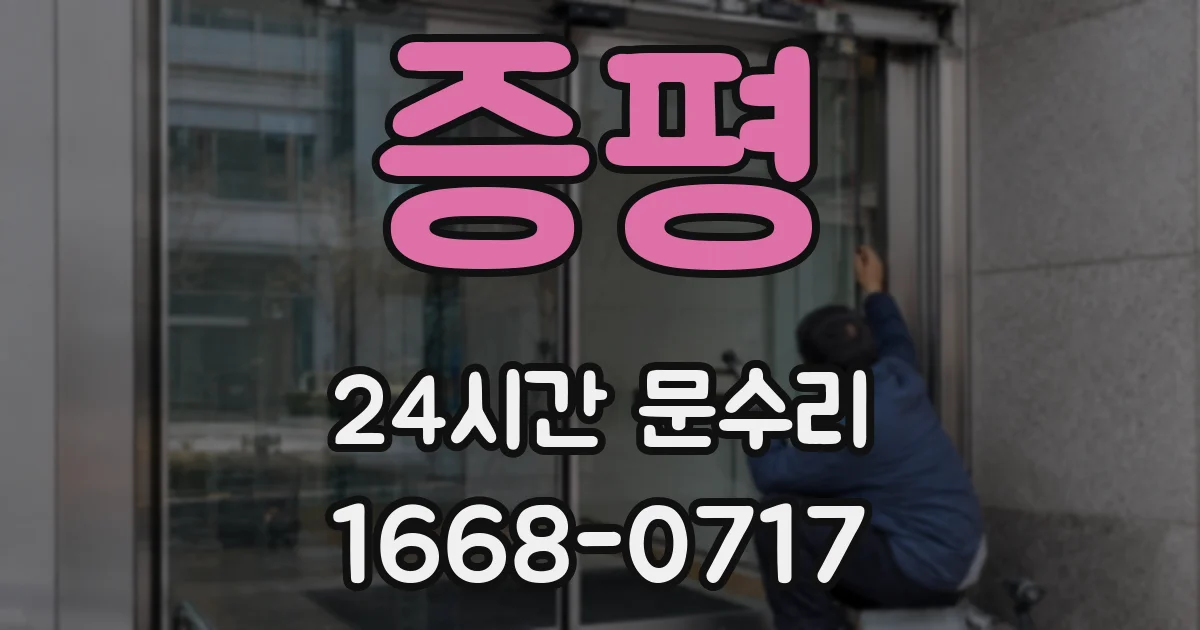 증평 24시간 문수리