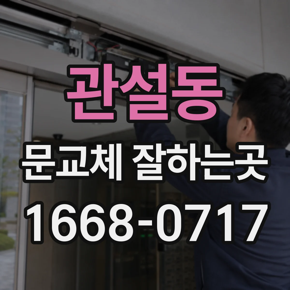 관설동 문교체 잘하는곳
