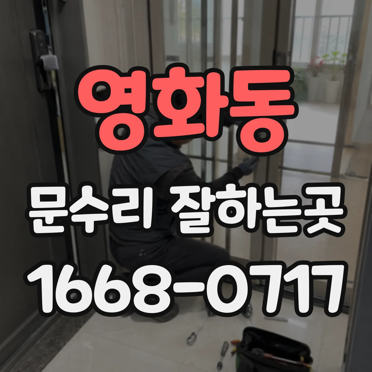 영화동 문수리 잘하는곳