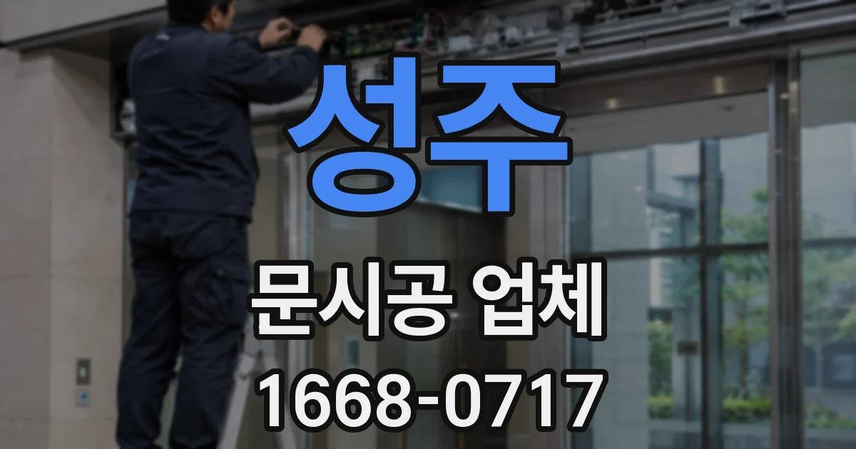 성주 문시공 업체