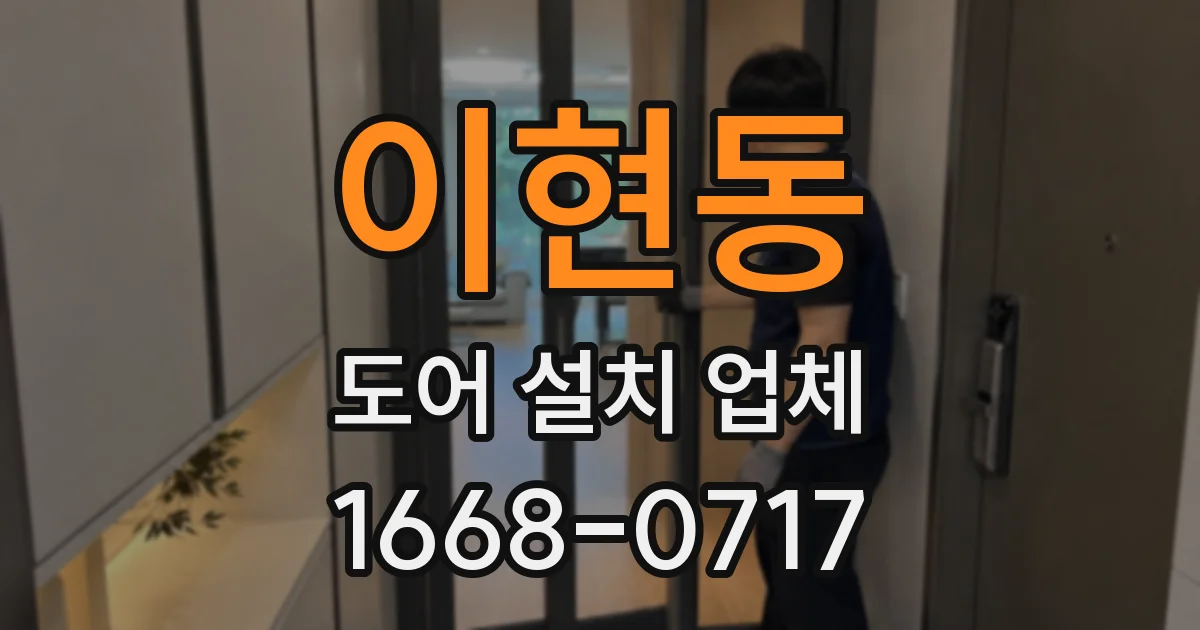 이현동 도어 설치 업체