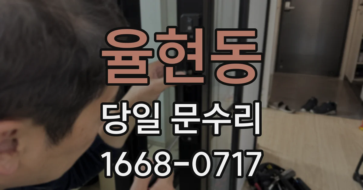 율현동 당일 문수리