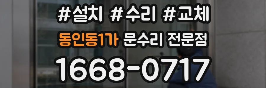 동인동1가 문수리 전문점