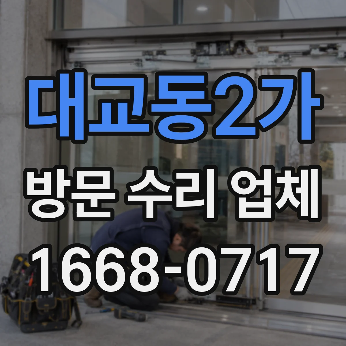 대교동2가 방문 수리 업체