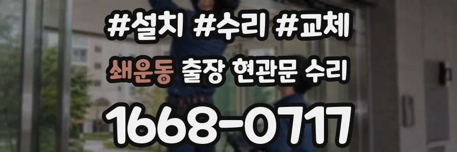 쇄운동 출장 현관문 수리