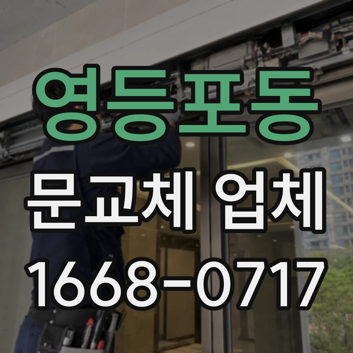 영등포동 문교체 업체
