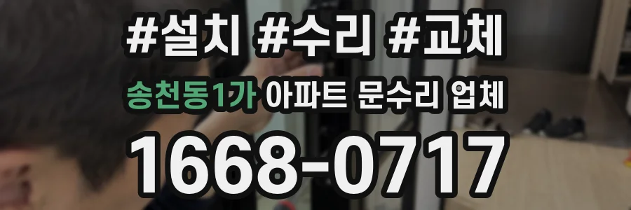 송천동1가 아파트 문수리 업체