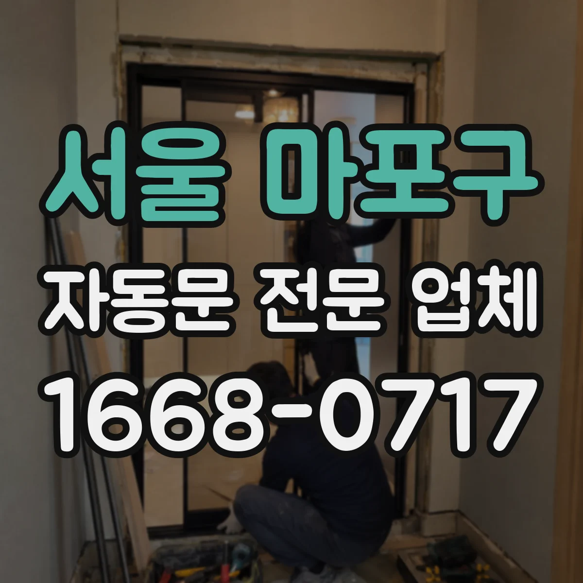 서울 마포구 자동문 전문 업체