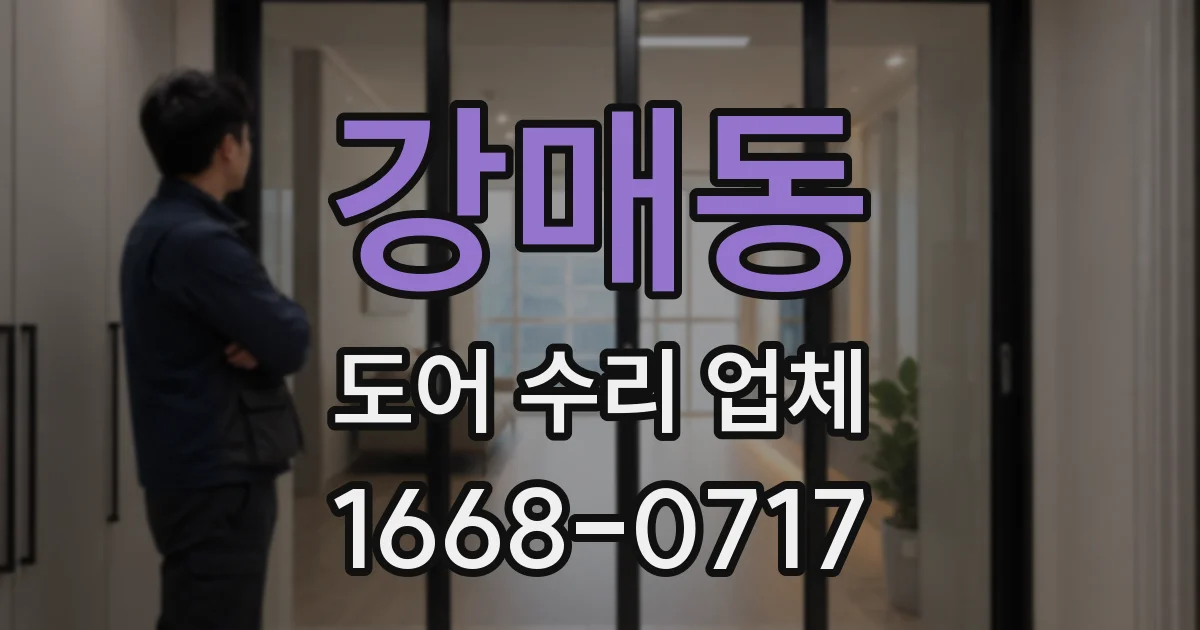 강매동 도어 수리 업체