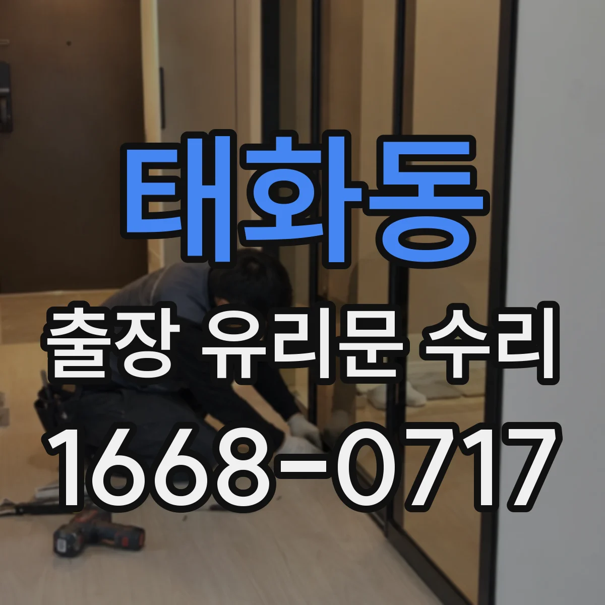 태화동 출장 유리문 수리