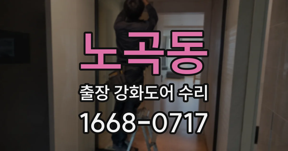 노곡동 출장 강화도어 수리