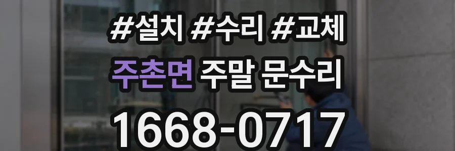 주촌면 주말 문수리