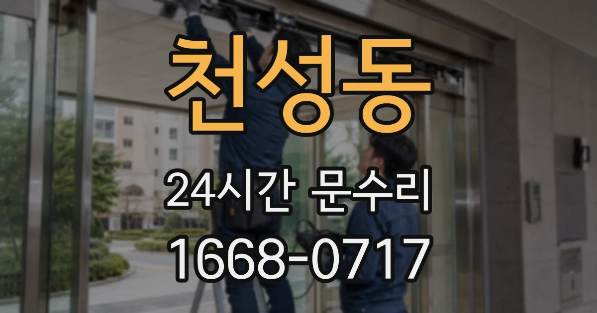 천성동 24시간 문수리