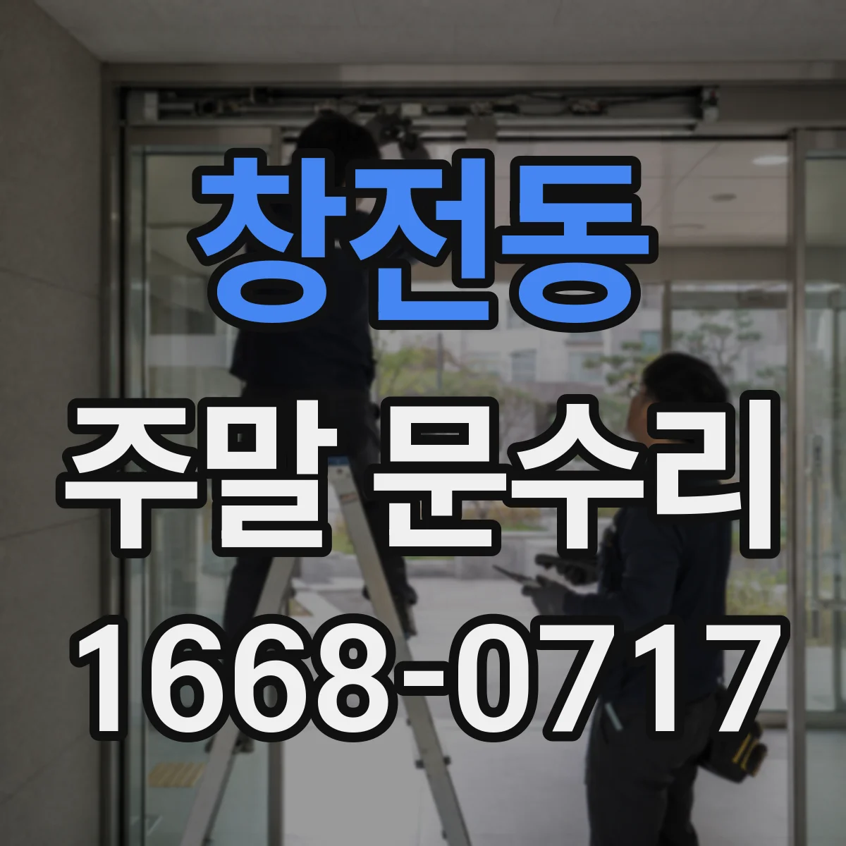 창전동 주말 문수리