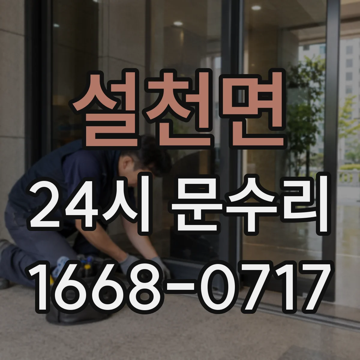 설천면 24시 문수리