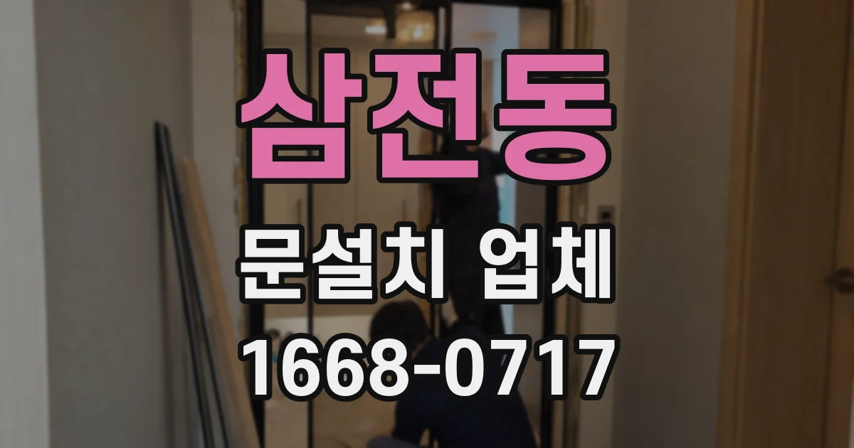 삼전동 문설치 업체