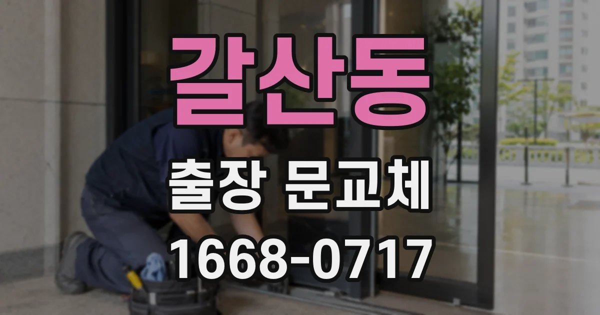 갈산동 출장 문교체