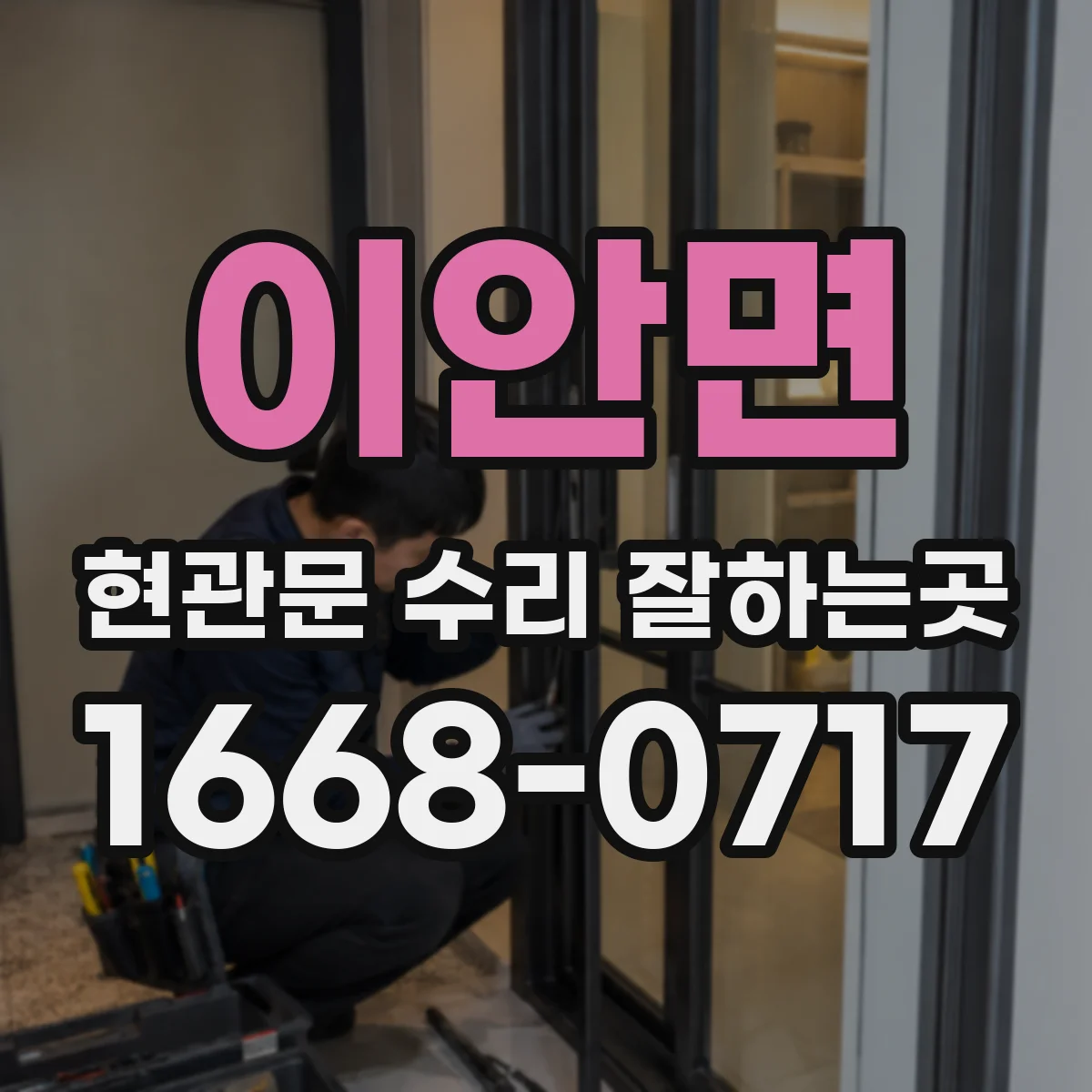 이안면 현관문 수리 잘하는곳