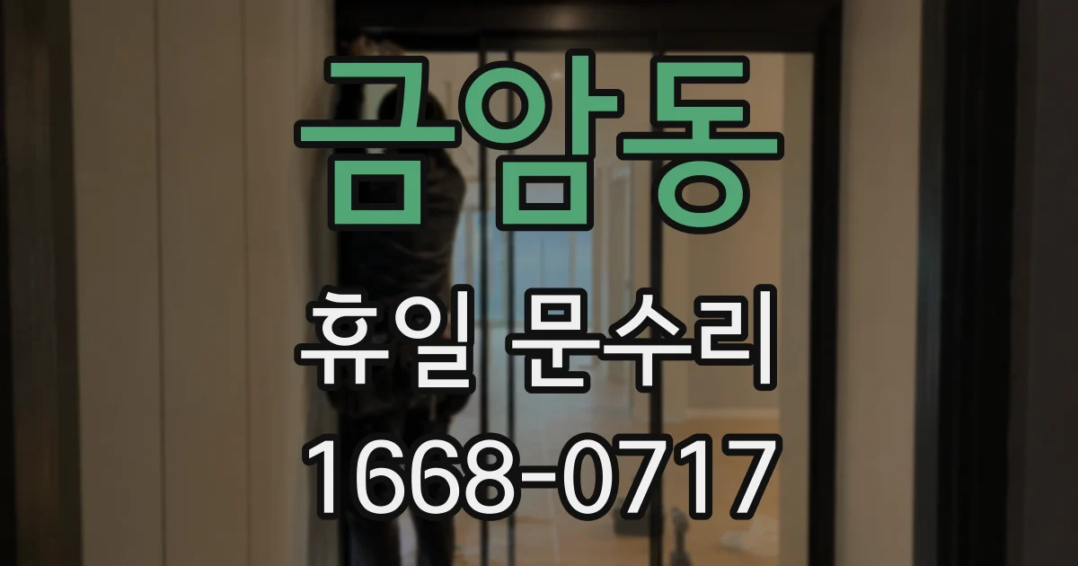 금암동 휴일 문수리