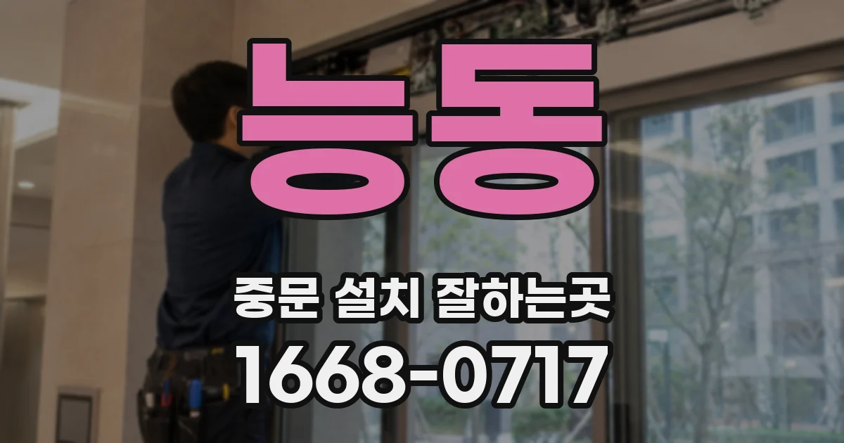 능동 중문 설치 잘하는곳