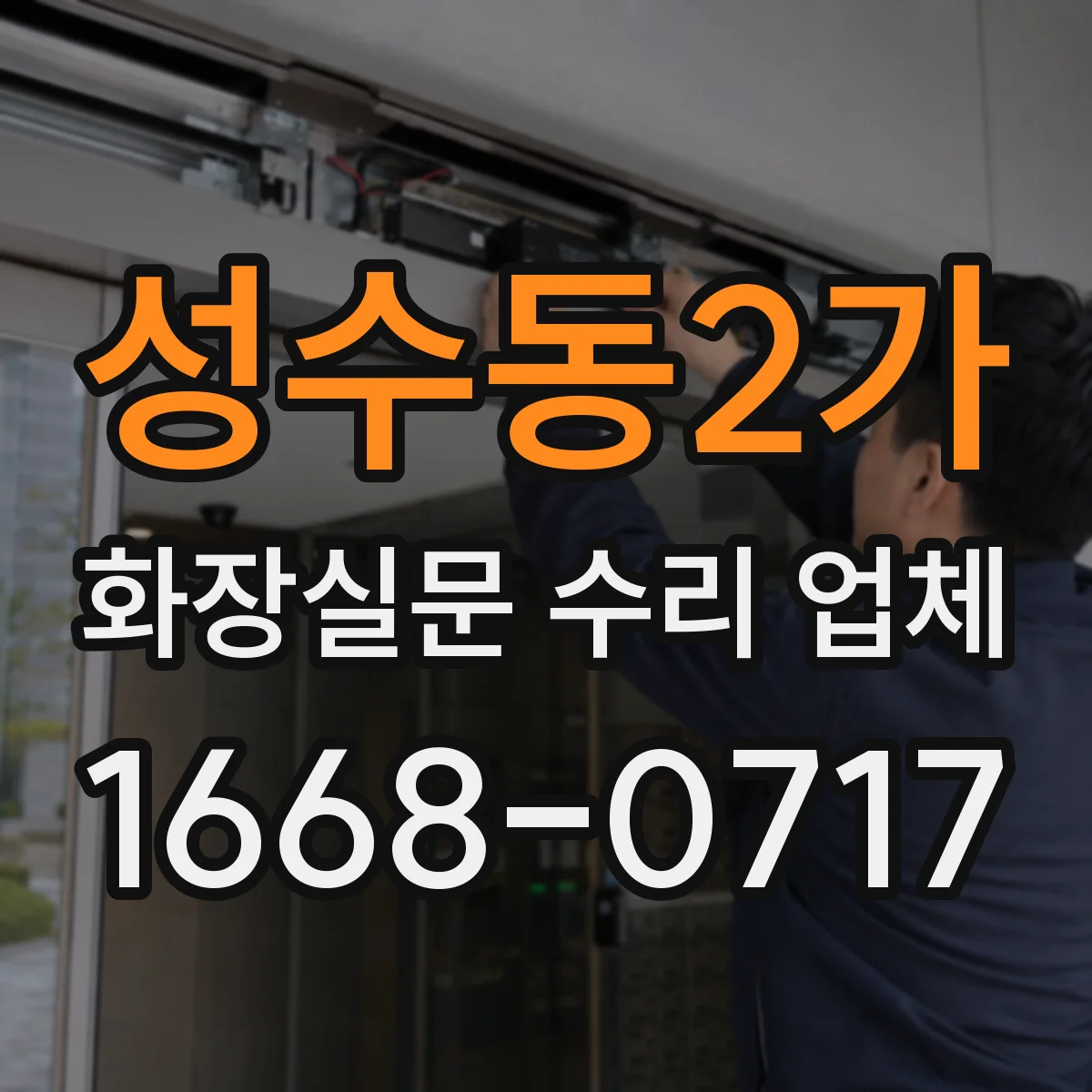 성수동2가 화장실문 수리 업체