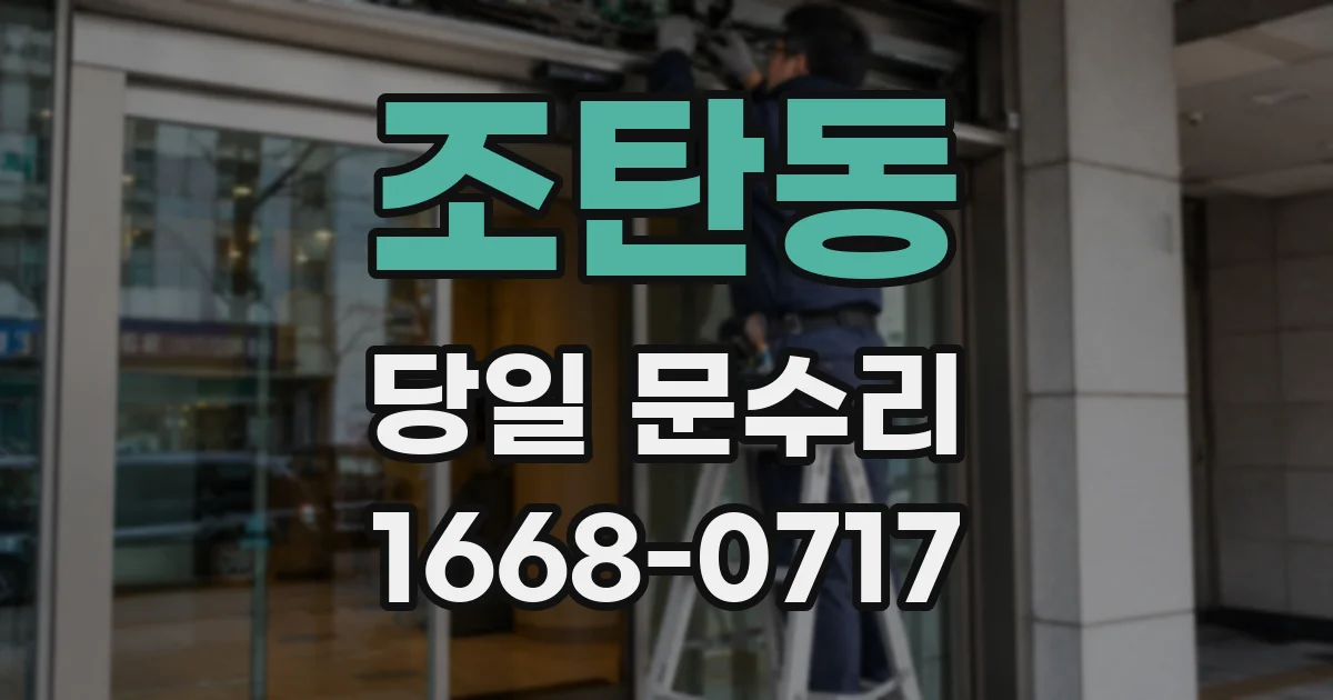 조탄동 당일 문수리
