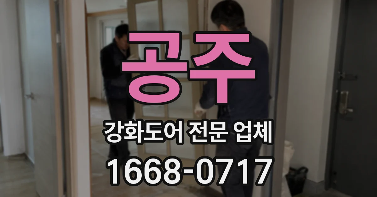 공주 강화도어 전문 업체