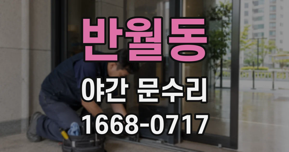 반월동 야간 문수리