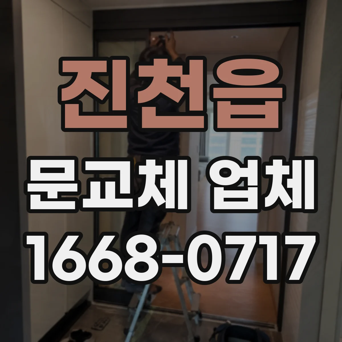 진천읍 문교체 업체