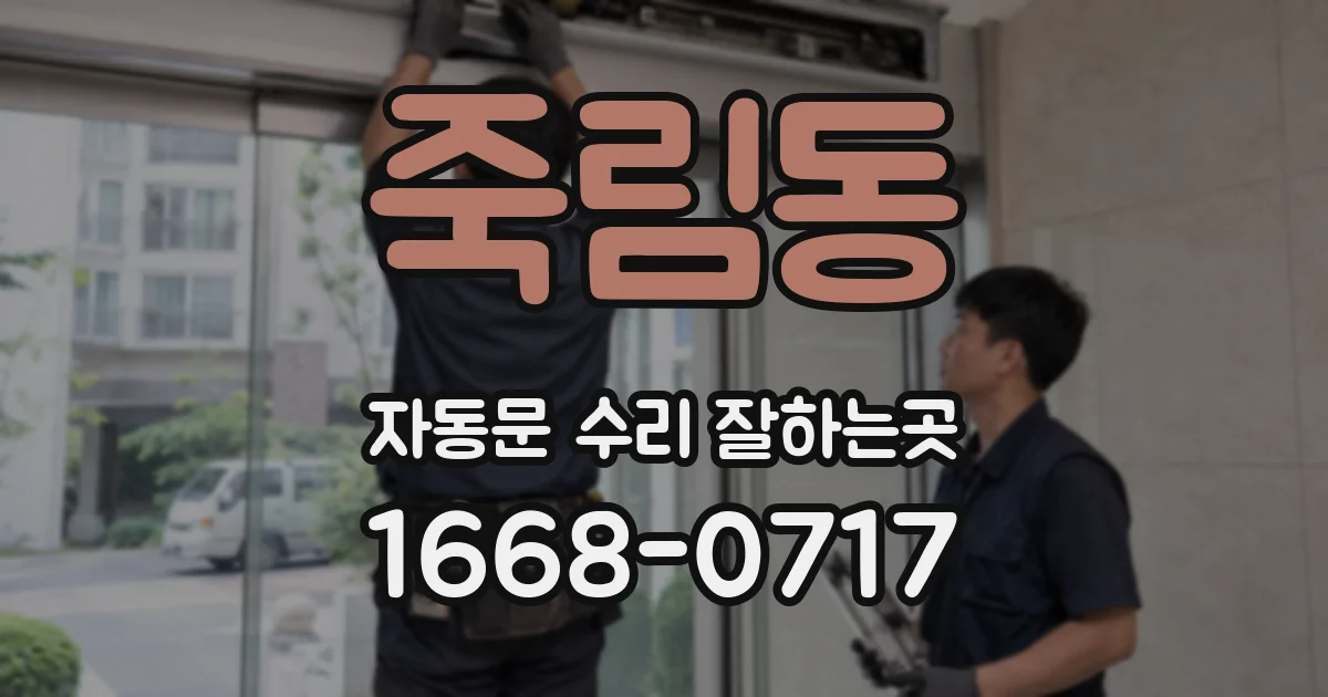 죽림동 자동문 수리 잘하는곳