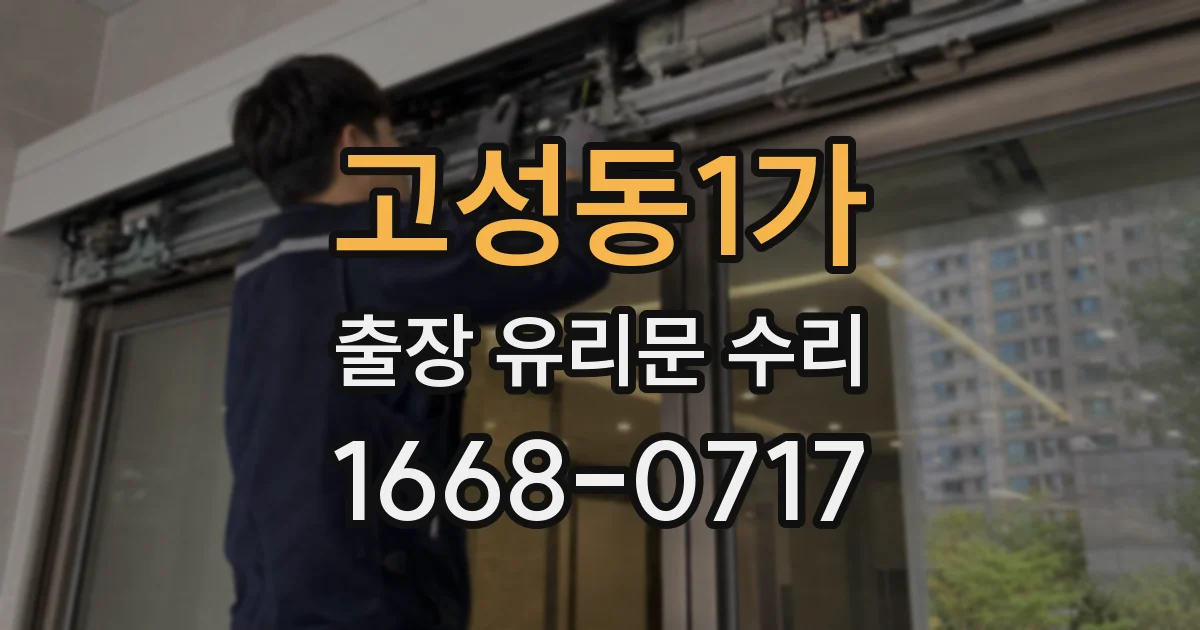 고성동1가 출장 유리문 수리