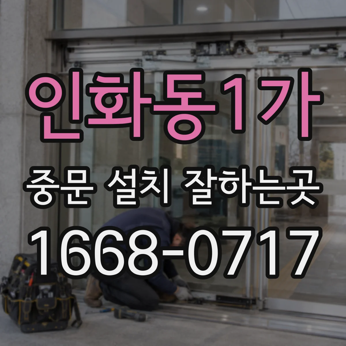 인화동1가 중문 설치 잘하는곳