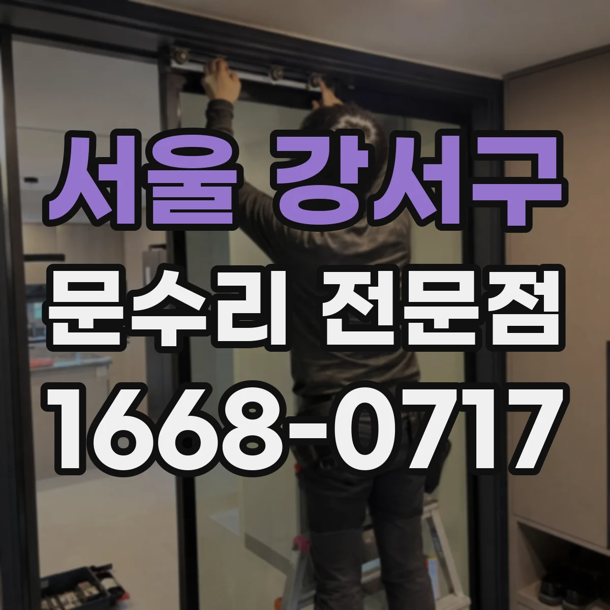 서울 강서구 문수리 전문점