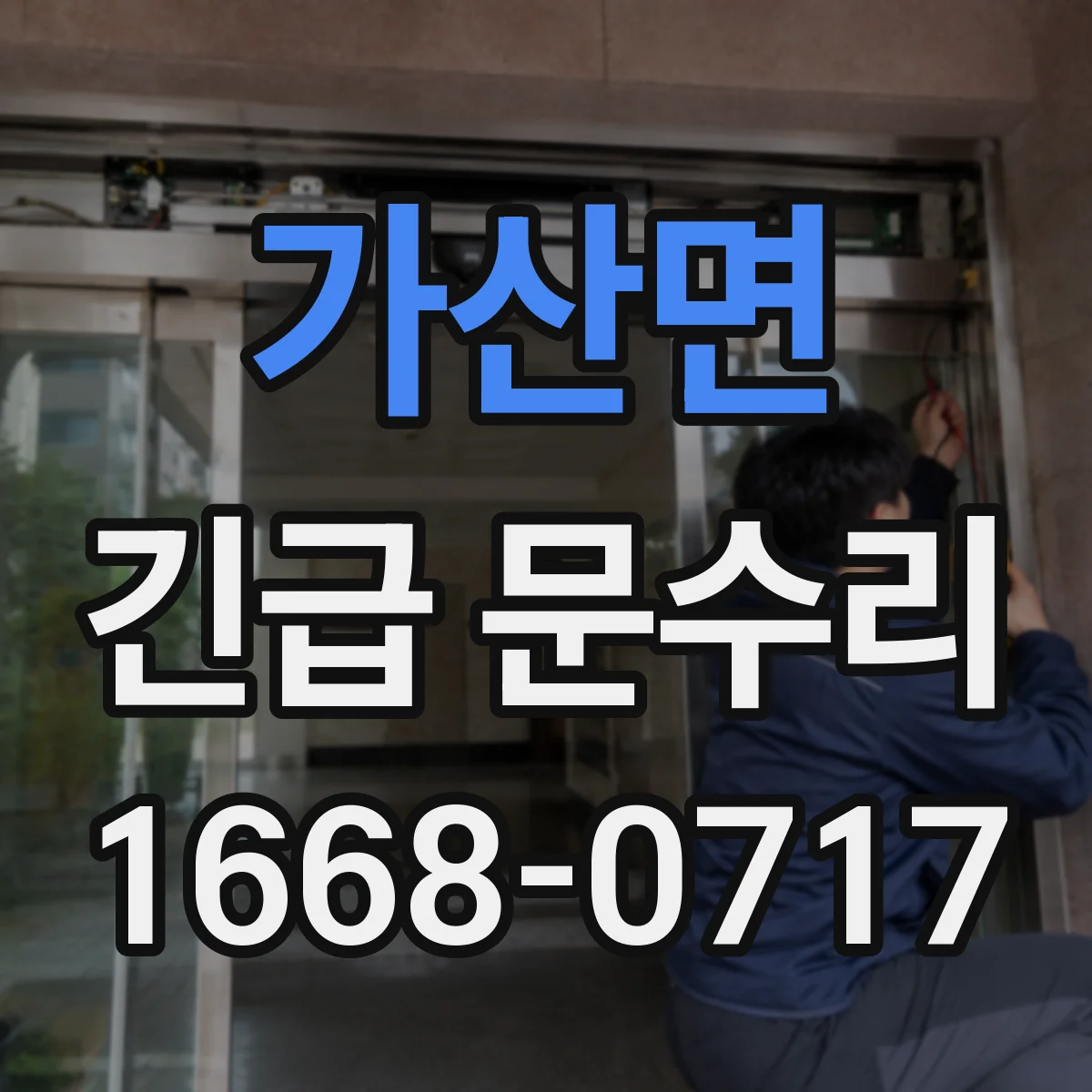 가산면 긴급 문수리