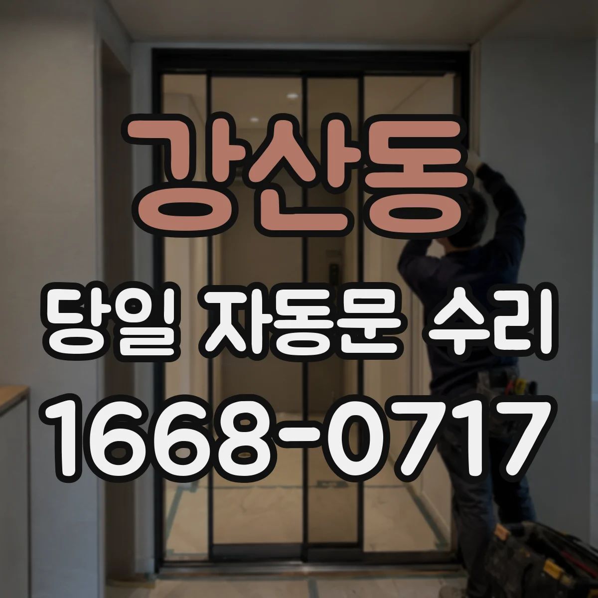 강산동 당일 자동문 수리