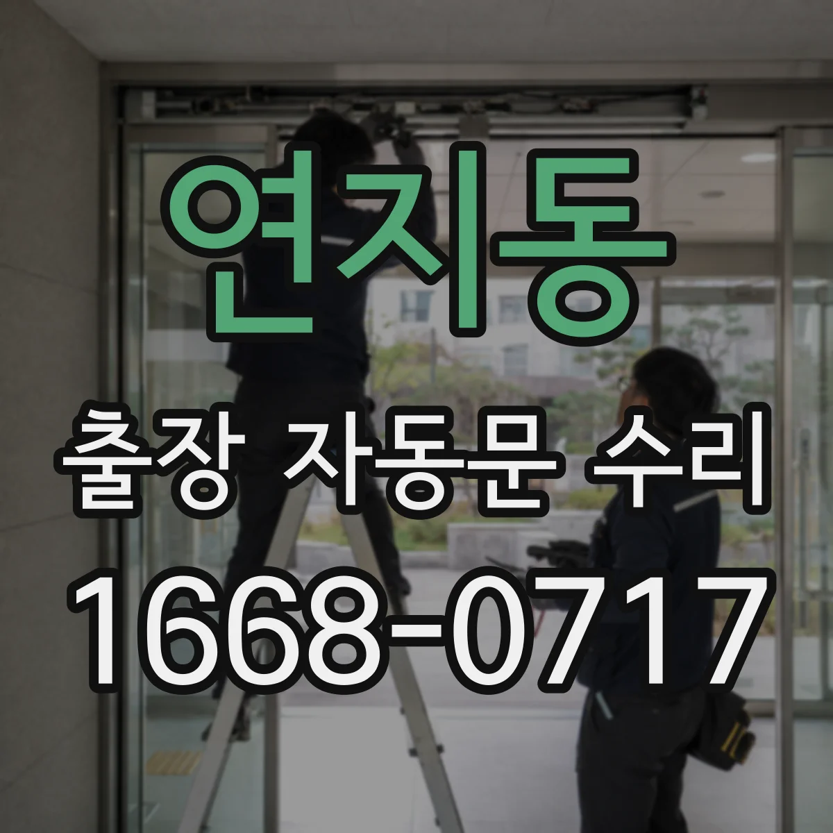 연지동 출장 자동문 수리