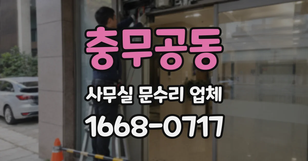 충무공동 사무실 문수리 업체