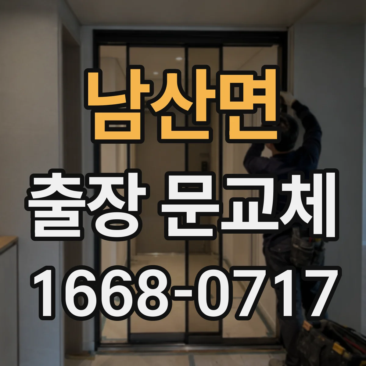 남산면 출장 문교체