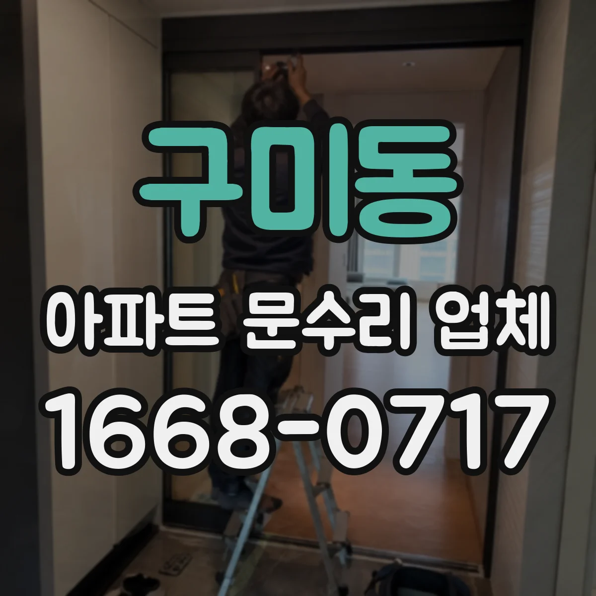 구미동 아파트 문수리 업체