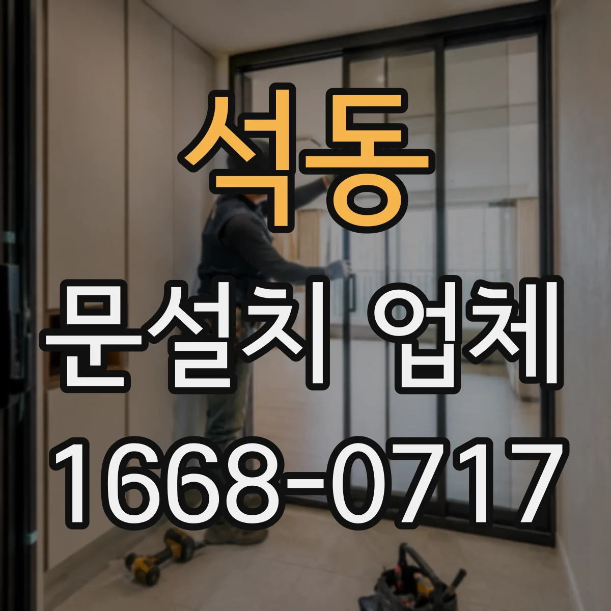 석동 문설치 업체