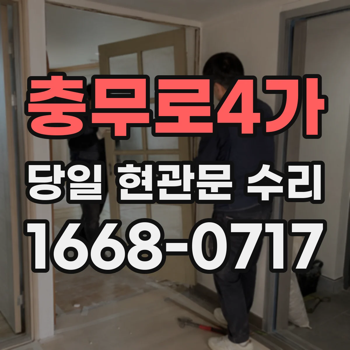 충무로4가 당일 현관문 수리