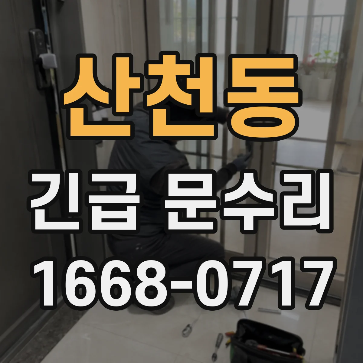 산천동 긴급 문수리
