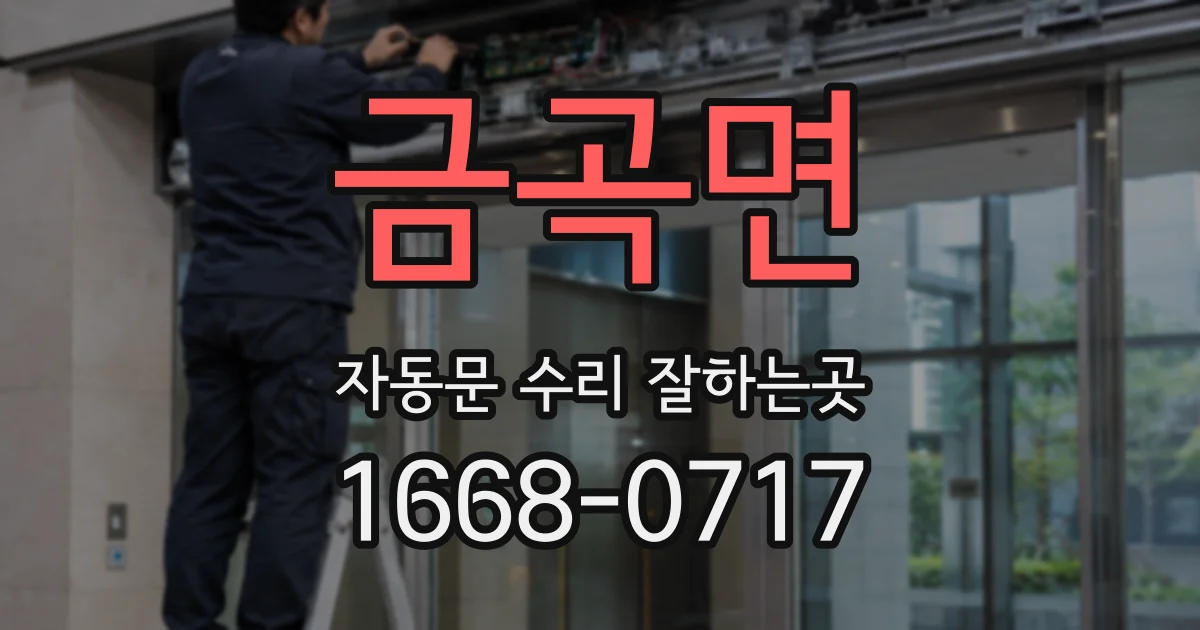 금곡면 자동문 수리 잘하는곳