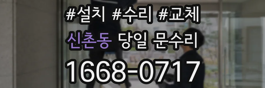 신촌동 당일 문수리