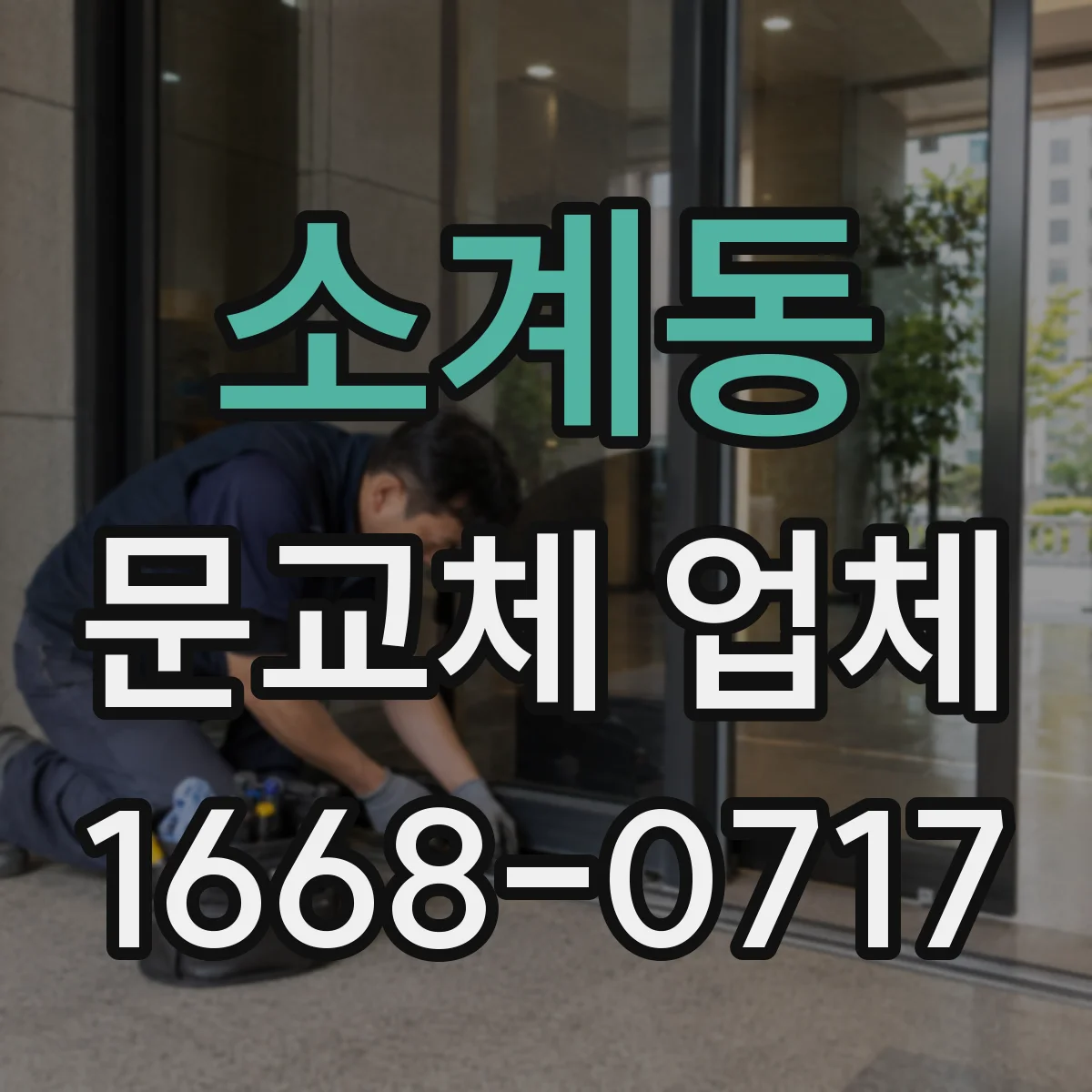 소계동 문교체 업체