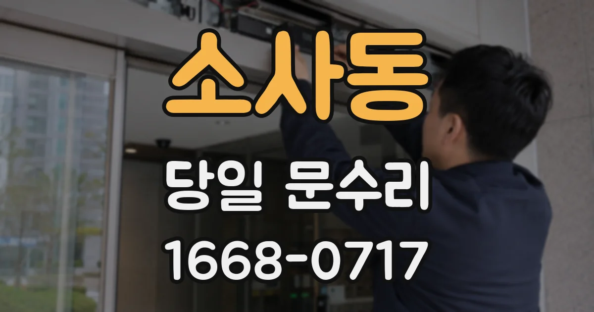 소사동 당일 문수리