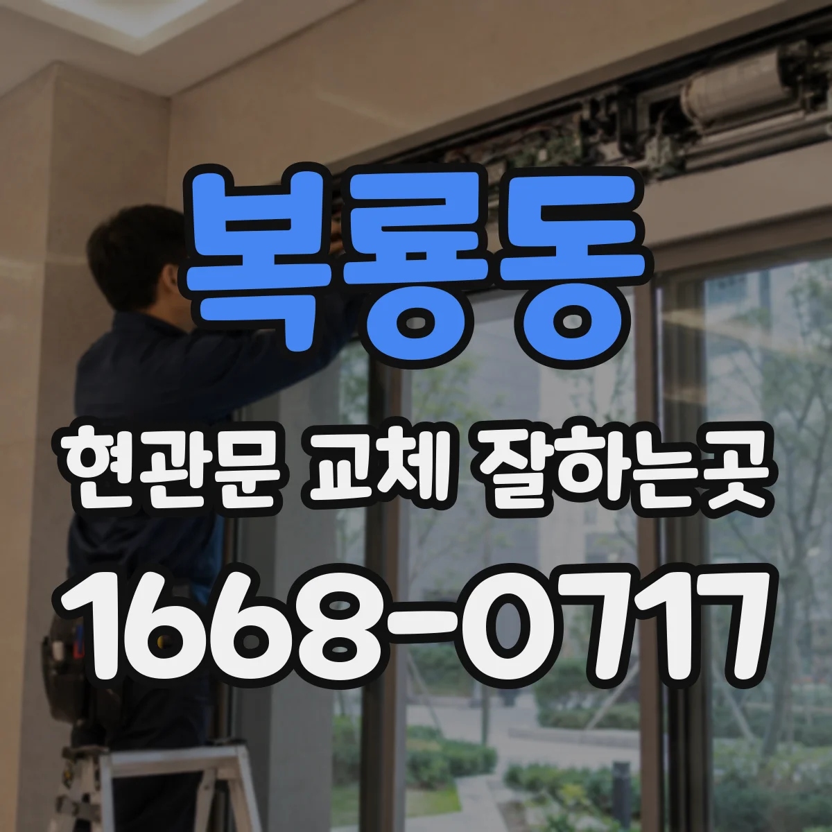 복룡동 현관문 교체 잘하는곳