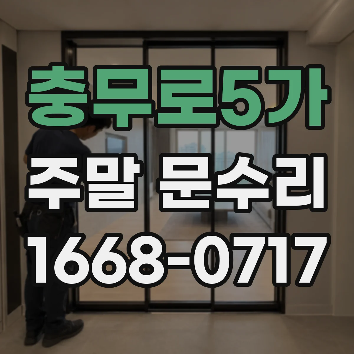 충무로5가 주말 문수리