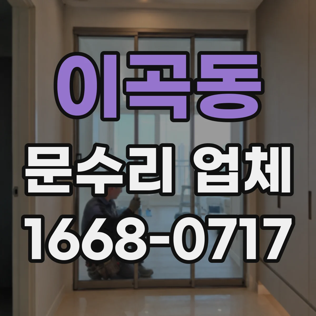 이곡동 문수리 업체