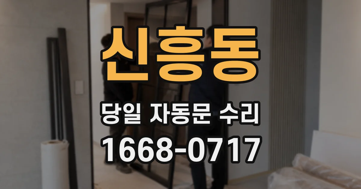 신흥동 당일 자동문 수리